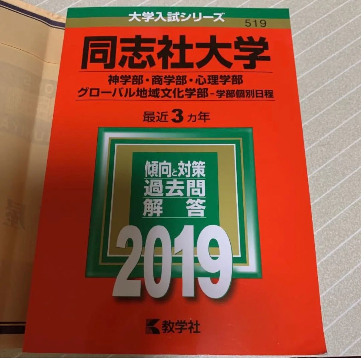 Paypayフリマ 同志社大学 神学部 商学部 心理学部 グローバル地域文化学部 学部個別日程