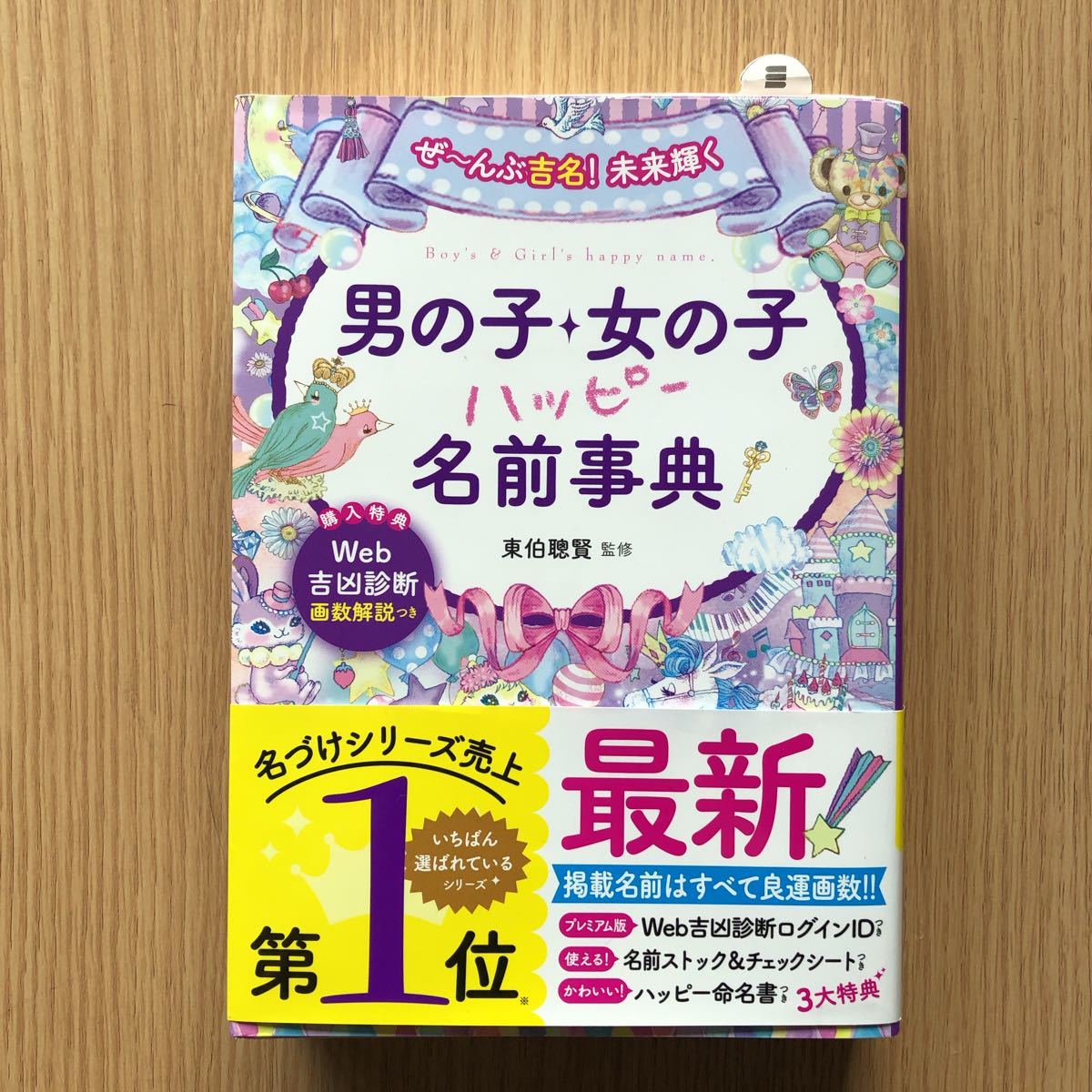 Paypayフリマ 男の子 女の子ハッピー名前事典 ぜ んぶ吉名 未来輝く 西東社 東伯聰賢 単行本 中古 Paypayフリマ 男の子 女の子ハッピー名前事典 ぜ んぶ吉名 未来輝く 西東社 東伯聰賢 単行本 中古