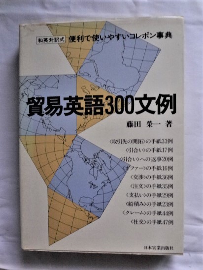 貿易英語３００文例 代購幫