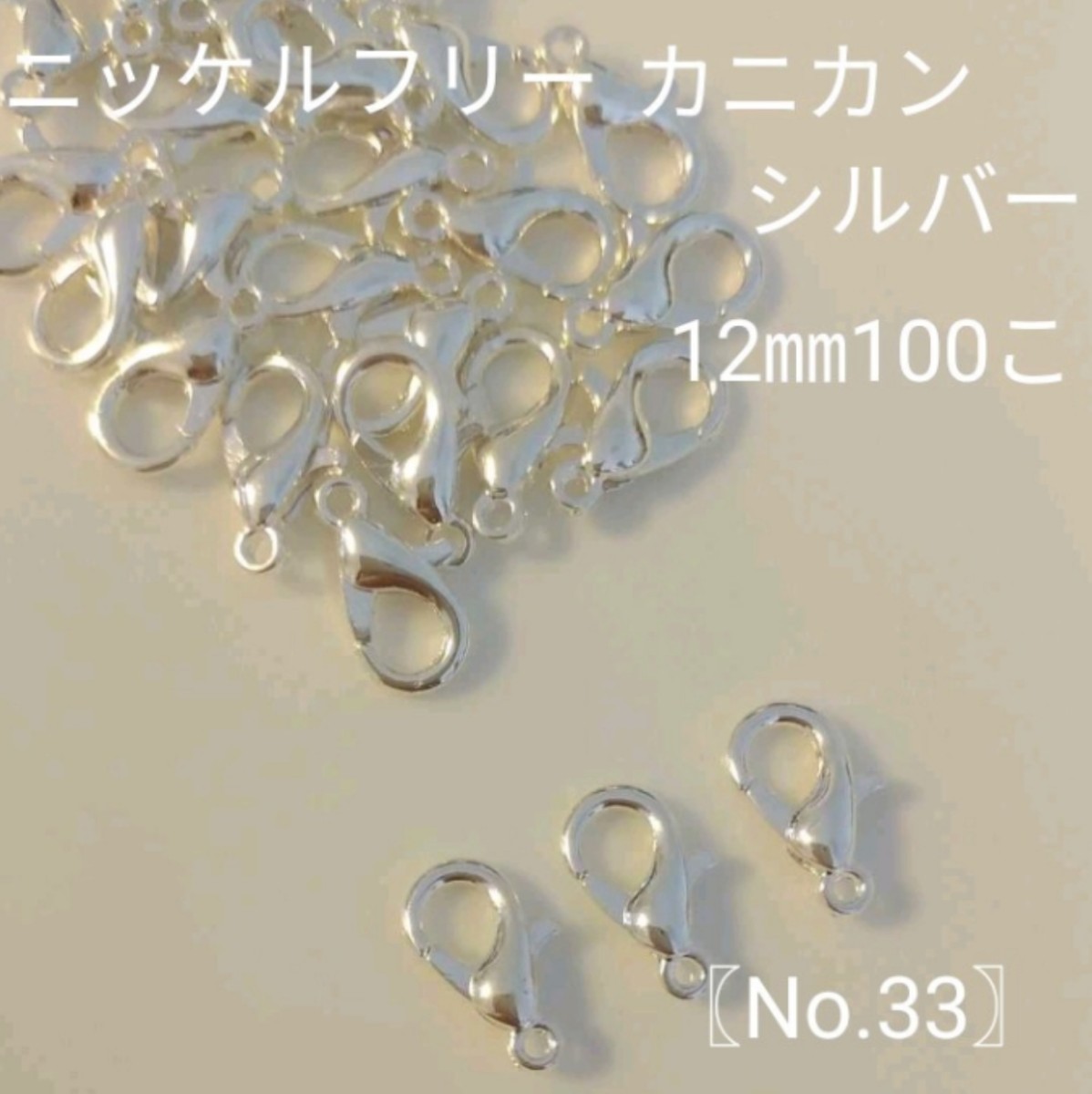 Paypayフリマ 33 素材 金属パーツ ニッケルフリーカニカン シルバー12 6 100個 Paypayフリマ 33 素材 金属パーツ ニッケルフリーカニカン シルバー12 6 100個