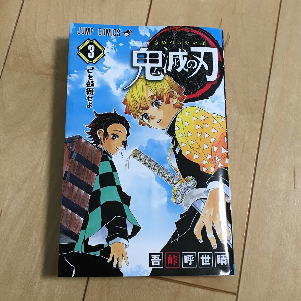 Paypayフリマ 送料込み 鬼滅の刃 3巻 吾峠呼世晴 ジャンプコミックス きめつのやいば