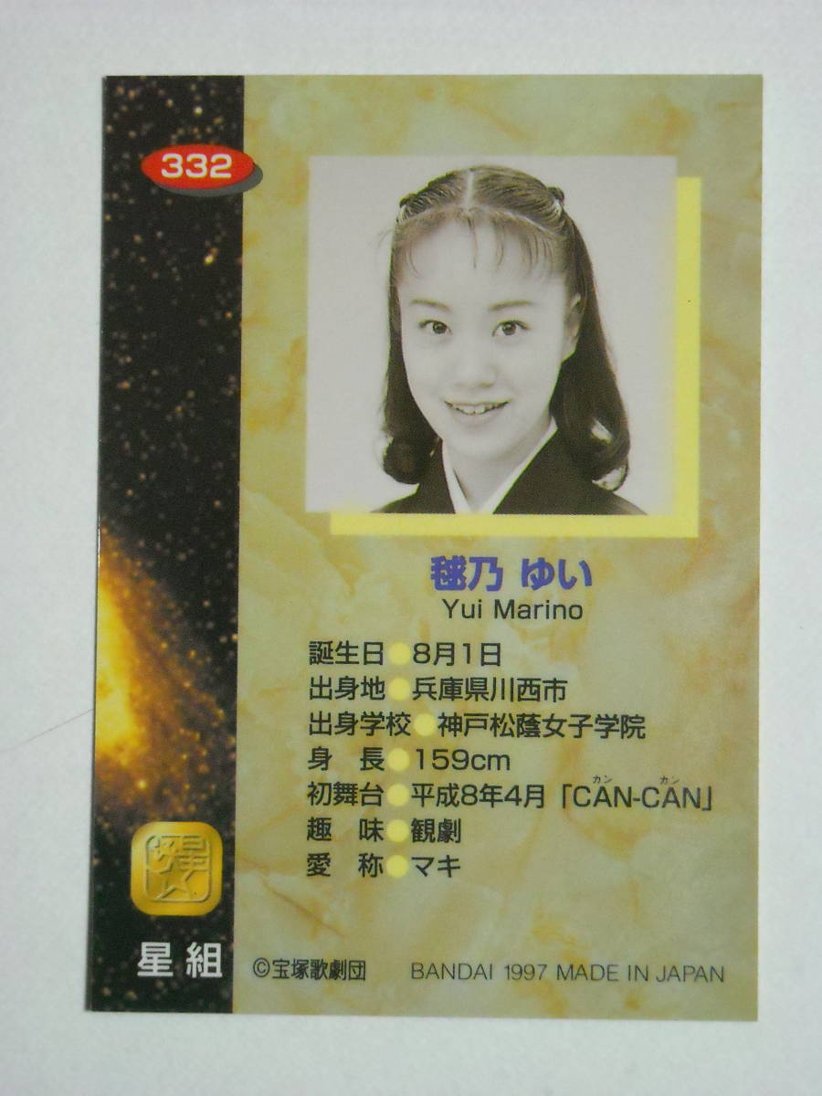 ヤフオク 毬乃ゆい まりのゆい 332 1997 バンダ ヤフオク 毬乃ゆい まりのゆい 332 1997 バンダ