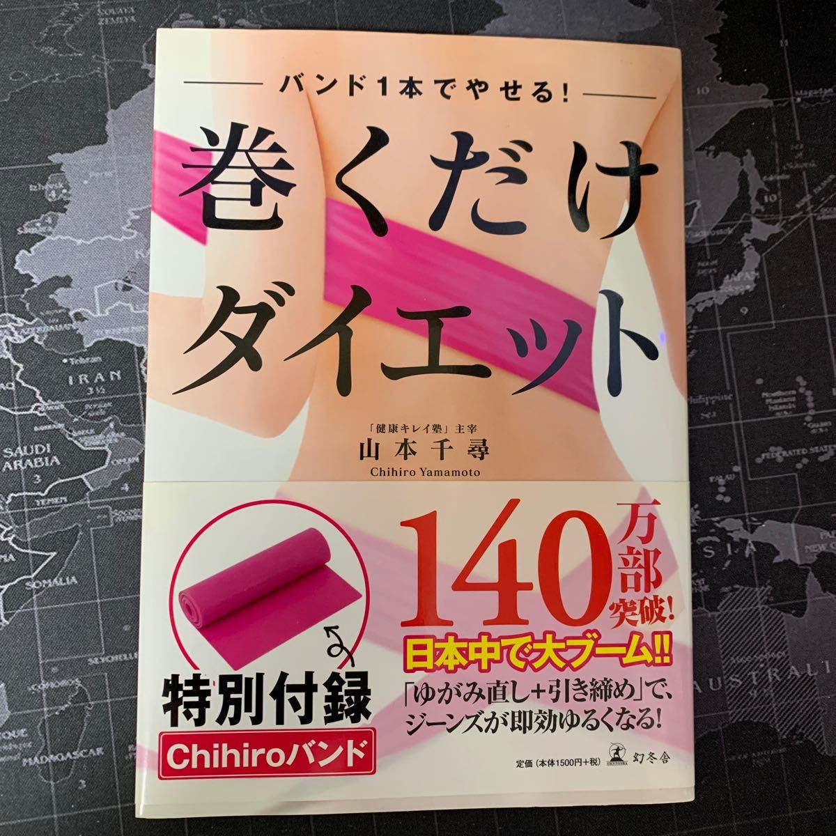 Paypayフリマ 巻くだけダイエット バンド1本でやせる 幻冬舎 山本千尋 単行本 ソフトカバー 中古 Paypayフリマ 巻くだけダイエット バンド1本でやせる 幻冬舎 山本千尋 単行本 ソフトカバー 中古