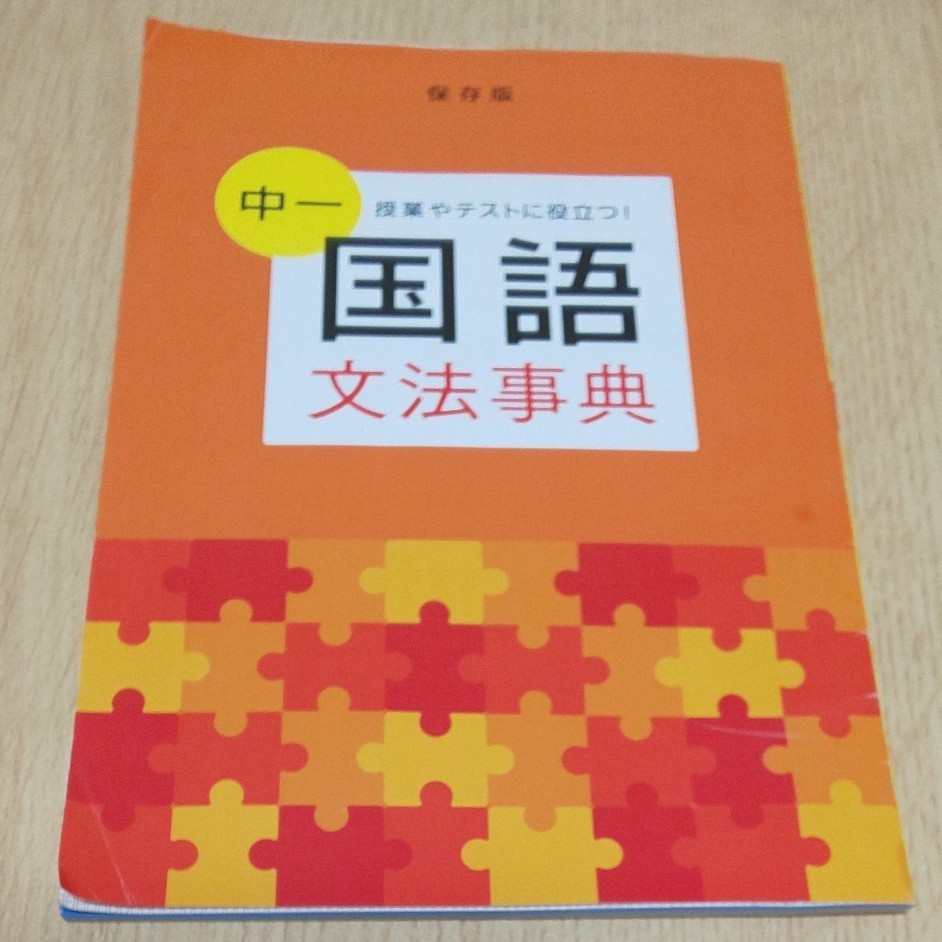 Paypayフリマ 未使用 進研ゼミ 中学講座 中1国語 文法辞典 授業やテストに役に立つ 保存版96ページ テストではこう出る 未記入