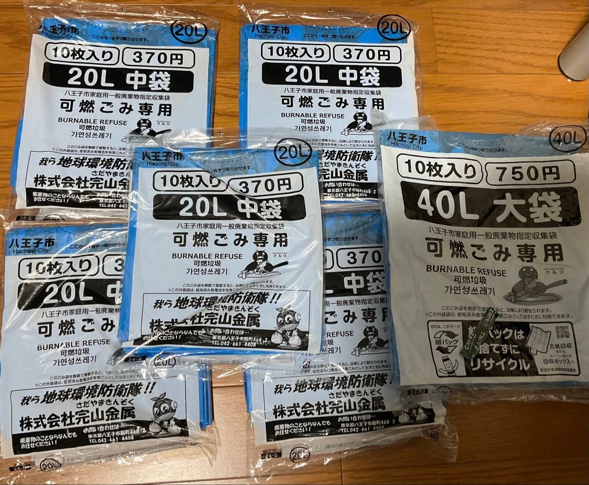 八王子市 指定 ゴミ袋 可燃ゴミ専用 20L 中袋 10枚入り 5袋 50枚 & 40L 