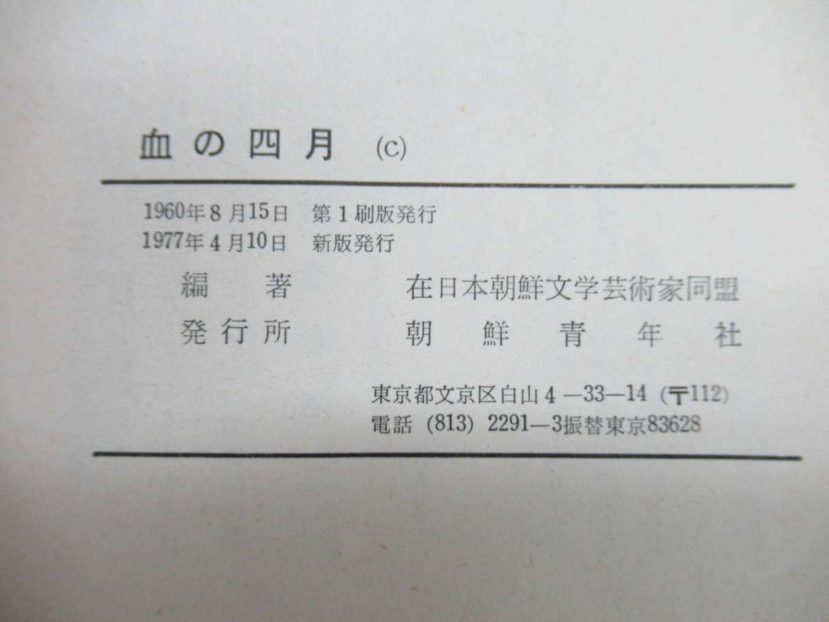 k03▼激レア本！新版 血の四月 在日本朝鮮文芸術家同盟編 朝鮮青年社 南朝鮮人民蜂起 韓国の暴動の歴史 貴重なグラビア 革命宣言 210114_画像10