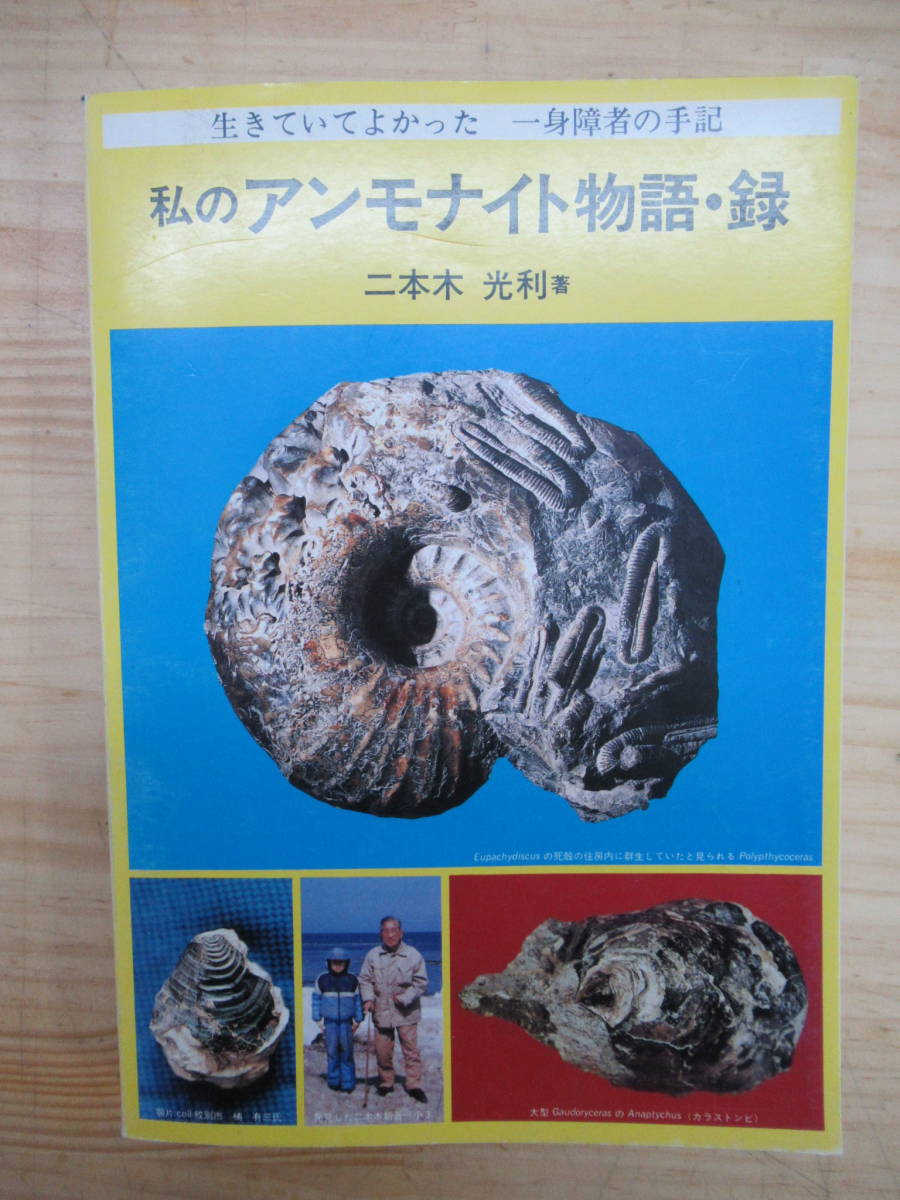 V10 500部限定 北海道の化石産地がわかる稀少本 私のアンモナイト物語・録/二本木光利 謹呈入り 210104