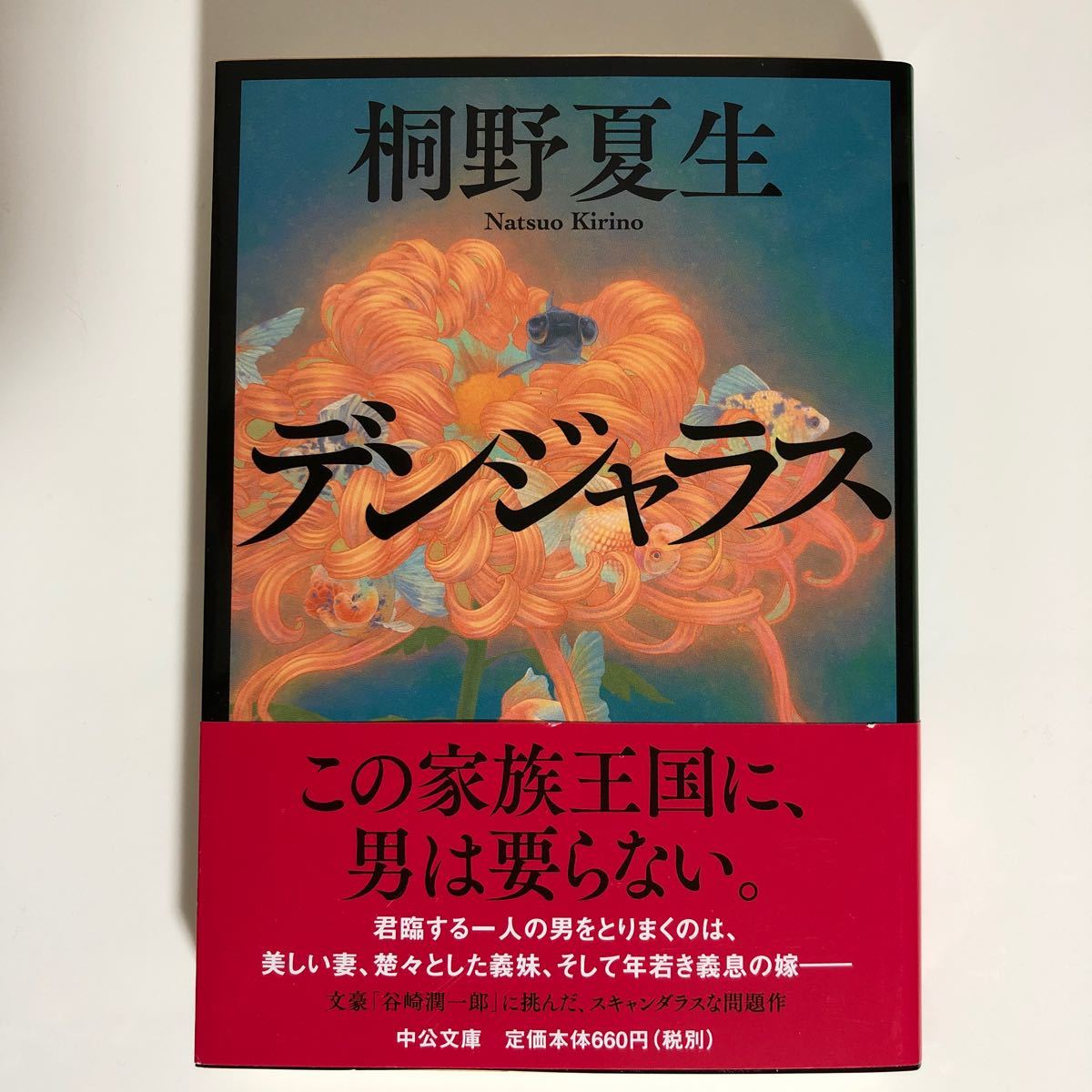 Paypayフリマ デンジャラス 桐野夏生 Paypayフリマ デンジャラス 桐野夏生
