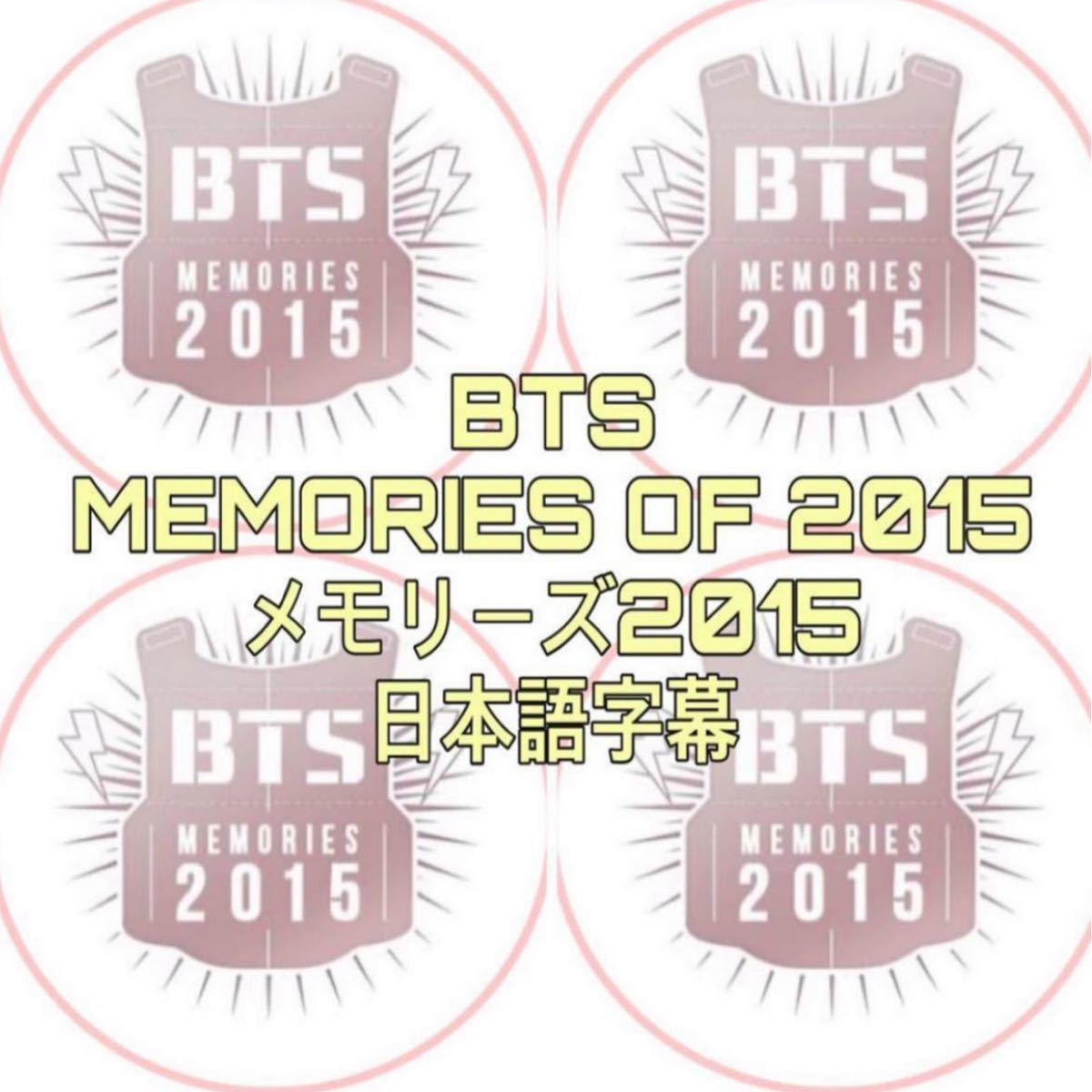 BTS MEMORIES OF 2015 (4枚) メモリーズ2015 日本語字幕｜Yahoo!フリマ