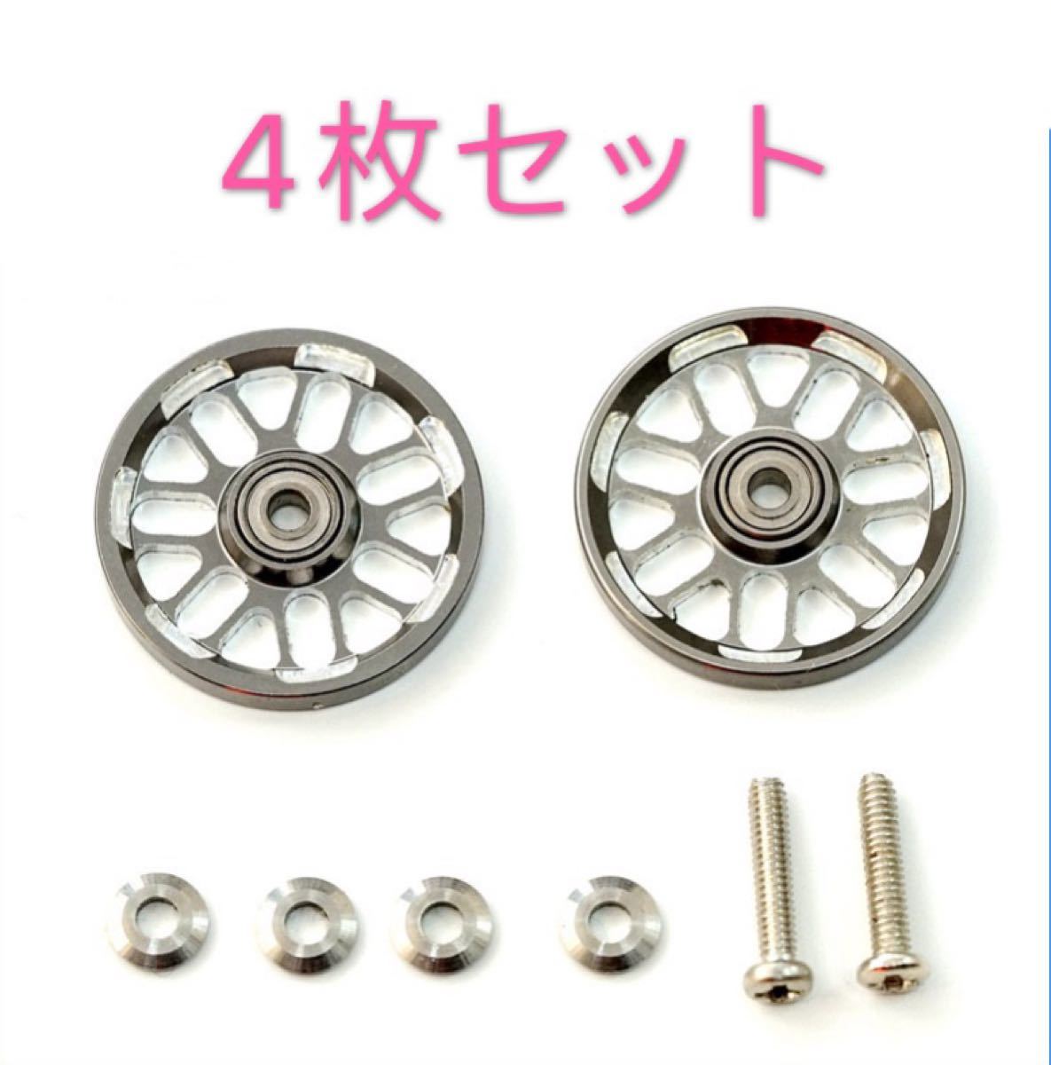 ついに入荷 ミニ四駆 軽量17mmオールアルミベアリングローラー 黒2個2セット ミニ四駆 軽量17mmオールアルミベアリングローラー 銀2個2セット