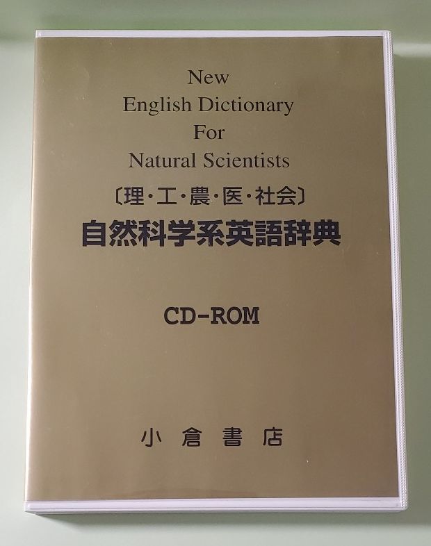 自然科学系英語辞典 CD-ROM版 EPWING 小倉書店 ソフトウエア 辞書