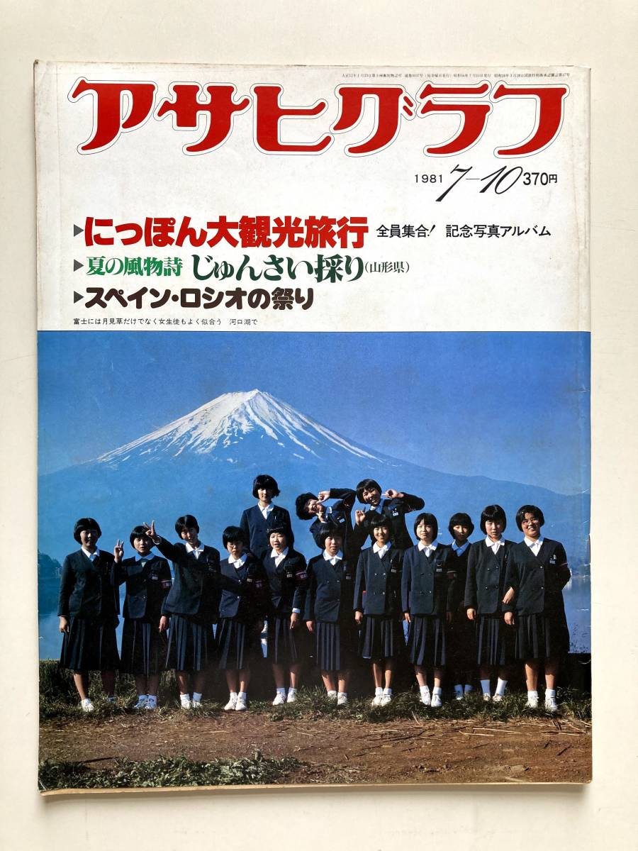 想像を超えての グラフNHK グラフNHK 1981年7月 アート