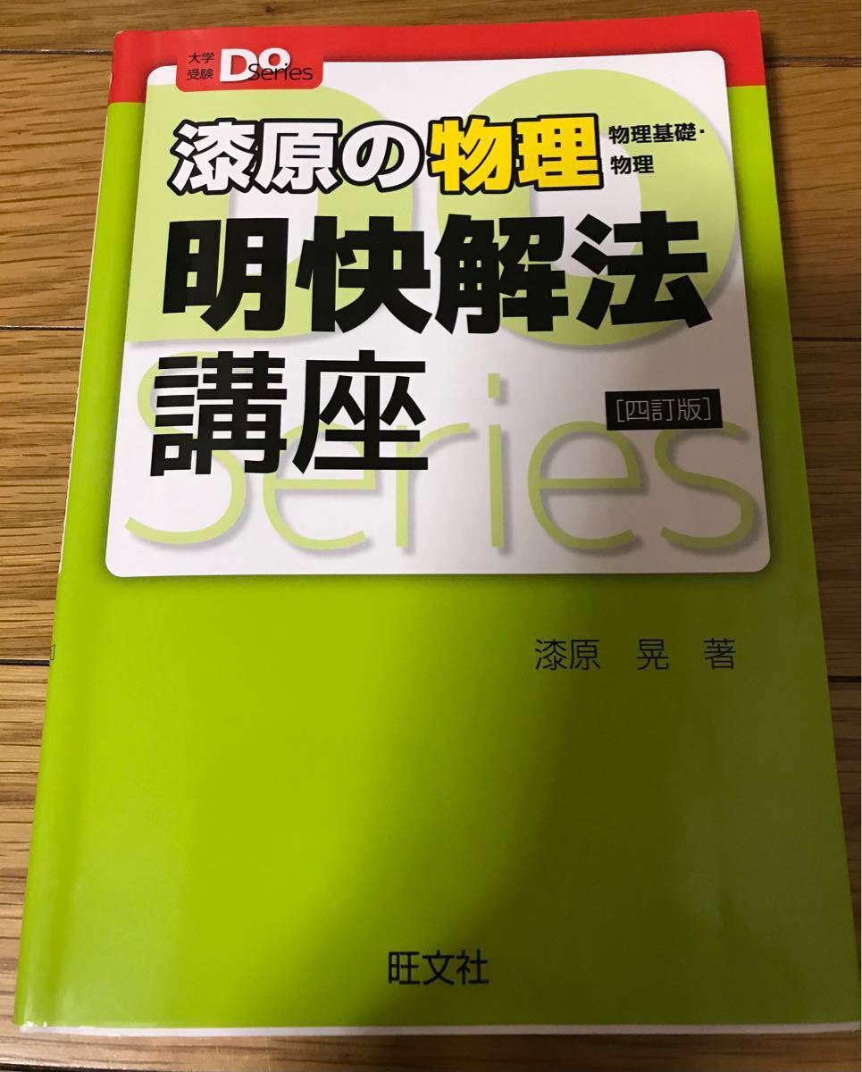 漆原の物理物理基礎・物理明快解法講座 4訂版 (大学受験Do 漆原の物理物理基礎・物理明快解法講座 4訂版 (大学受験Do