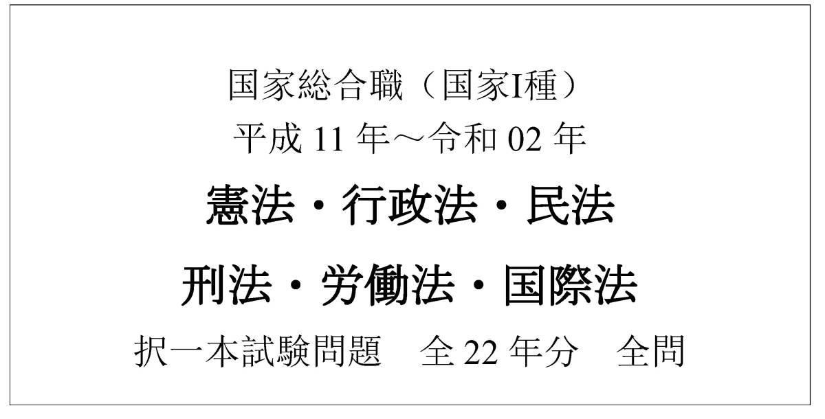 ◇国家総合職（法律区分） 平成15年～令和02年 専門試験・本試験問題【全12冊】+国家総合職 H11～R02 ≪全6科目≫ 択一本試験問題 【全問】