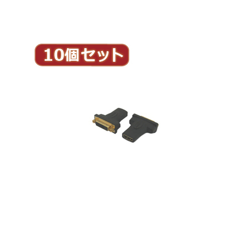 変換名人 10個セット HDMI(メス)→DVI(メス) HDMIB-DVIBGX10(l-4589452952243)