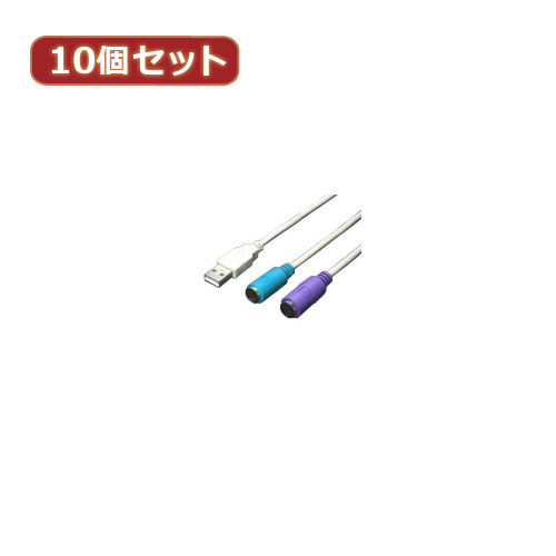 変換名人 10個セット USB-PS2変換(2分岐) USB-PS2X10(l-4589452954001)