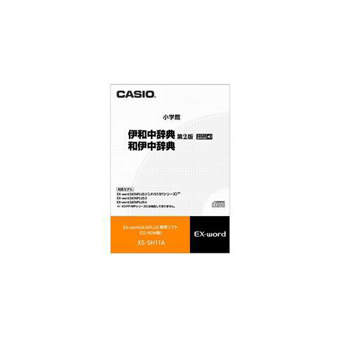 交換無料！ CASIO XS-SH11A(l-4971850186663) 電子辞書コンテンツ