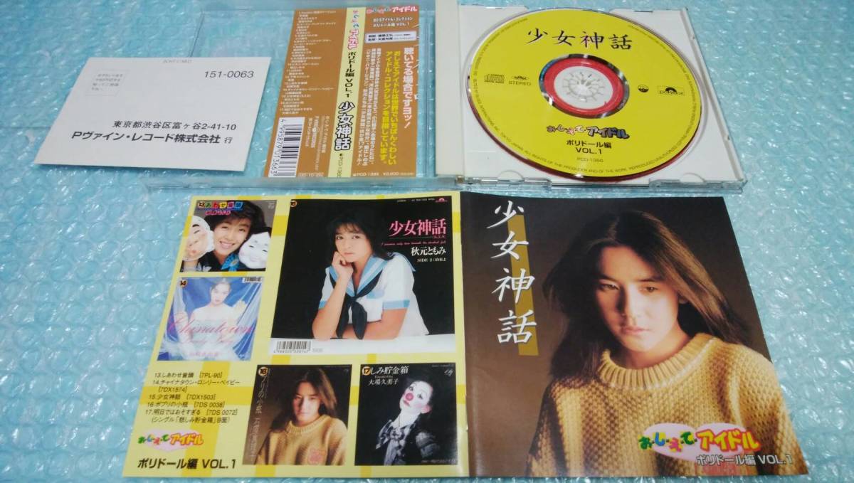 即決】「 おしえてアイドル ポリドール編 VOL. 1 少女神話 ・・ 」CD/帯付-
