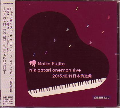 Доставка включала в себя Maiko Fujita "Budokan Limited CD, играющий один человек в прямом эфире Maiko Fujita Hikigatari Oneman Live 2013.10.11" Используется с Obi