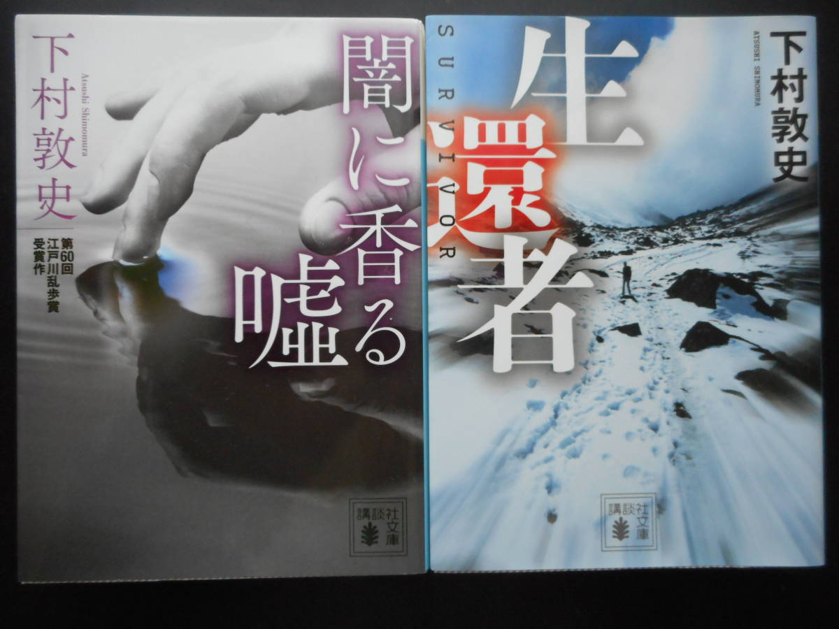 「下村敦史」（著） ★闇に香る嘘 （第６０回江戸川乱歩賞作）／生還者★ 以上２冊　2016／17年度版　講談社文庫_画像1