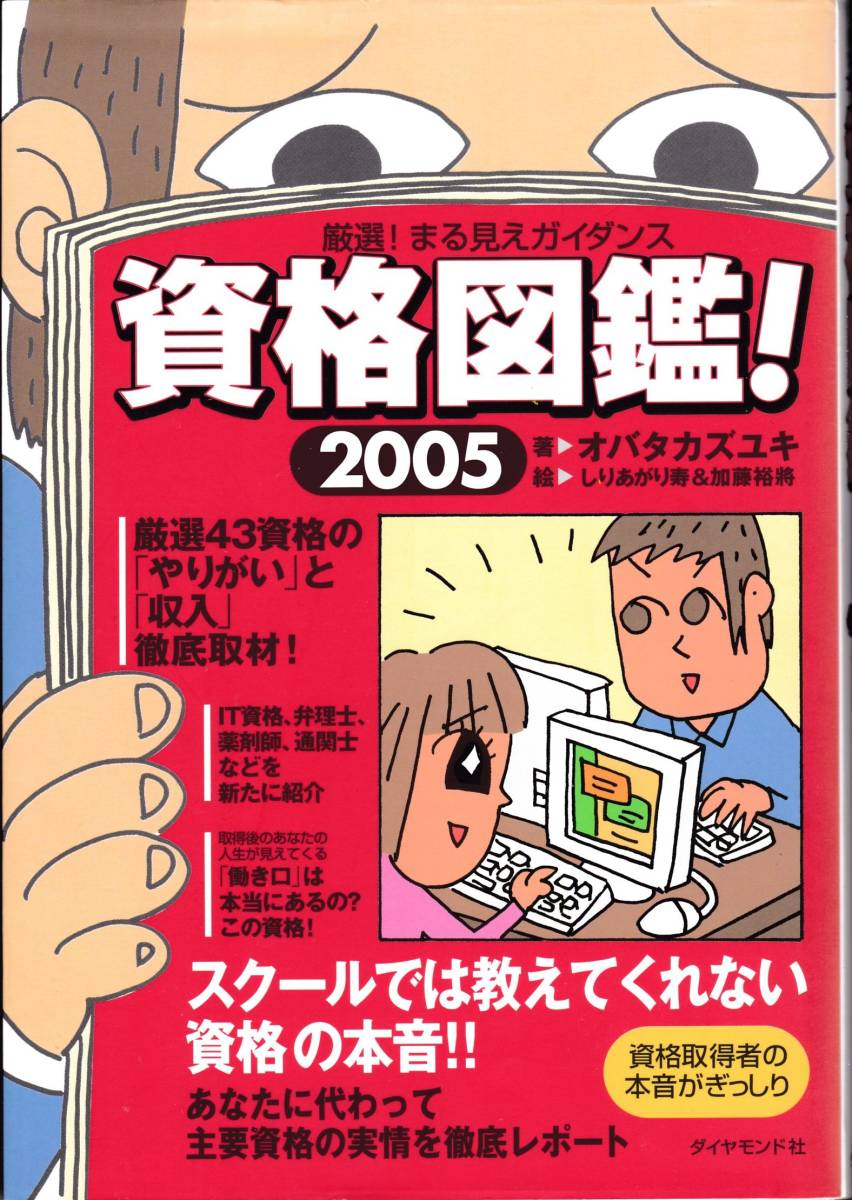 【資格】厳選！まる見えガイダンス 資格図鑑！2005_画像1