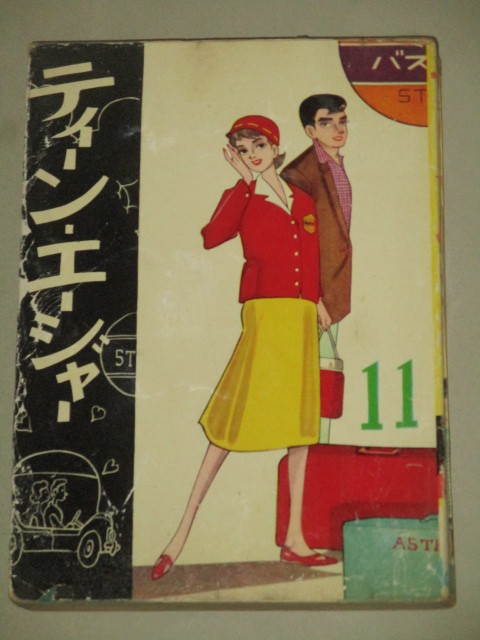 「ティーンエイジャー」第11号(川田漫一浜田あきら山本勝利)曙出版＊カバ一部張付けシミ見返し印/検;貸本漫画マンガ劇画_画像1