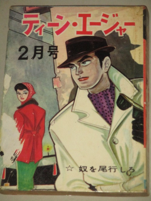 「ティーンエージャー」2月号 奴を尾行しろ(堀江友子ヒモトタロウ山本勝利)曙出版＊カバ張付けシミ/検;貸本漫画マンガ劇画_画像1