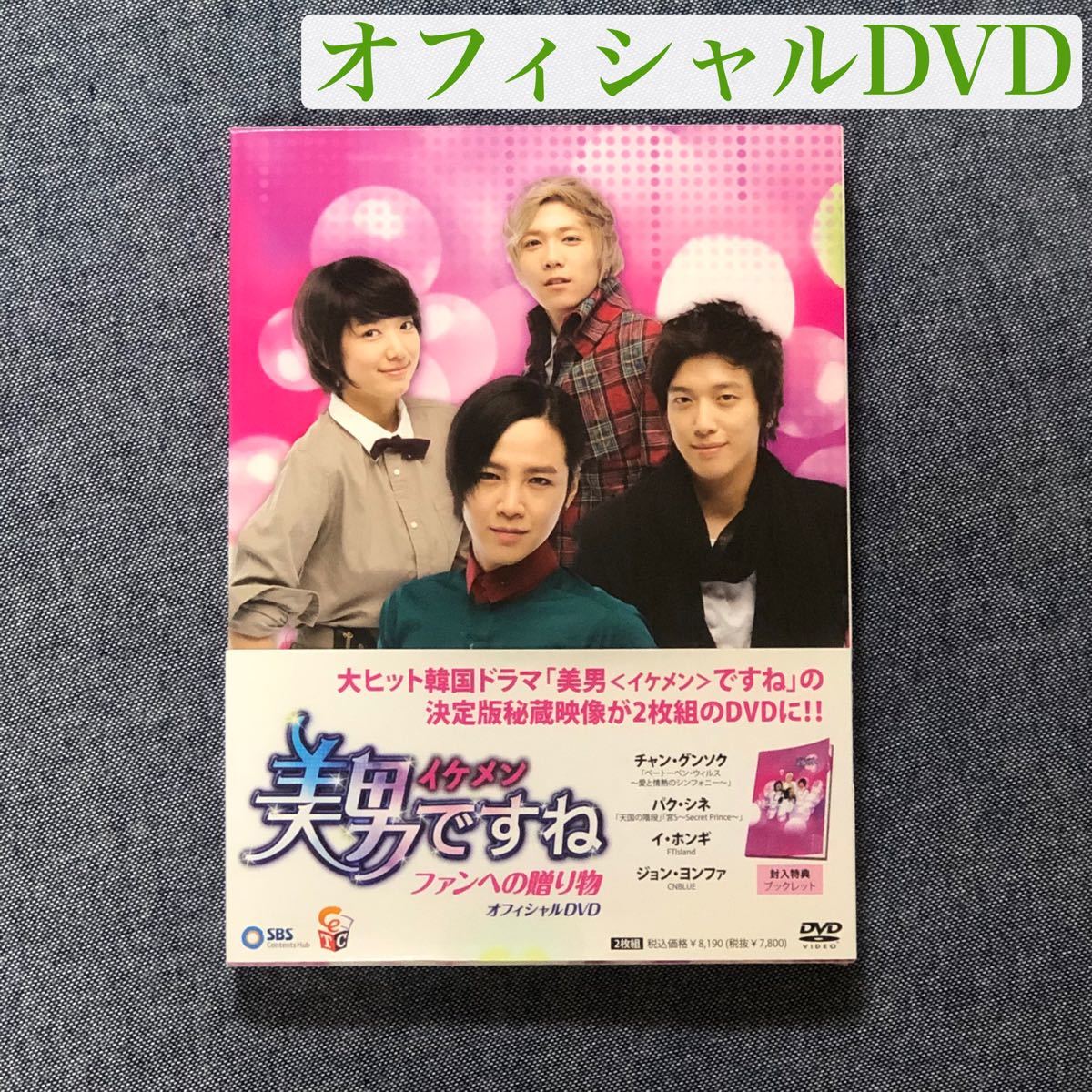 美男(イケメン)ですね ファンへの贈り物 オフィシャルDVD〈2枚組〉 韓国ドラマ DVD-BOX