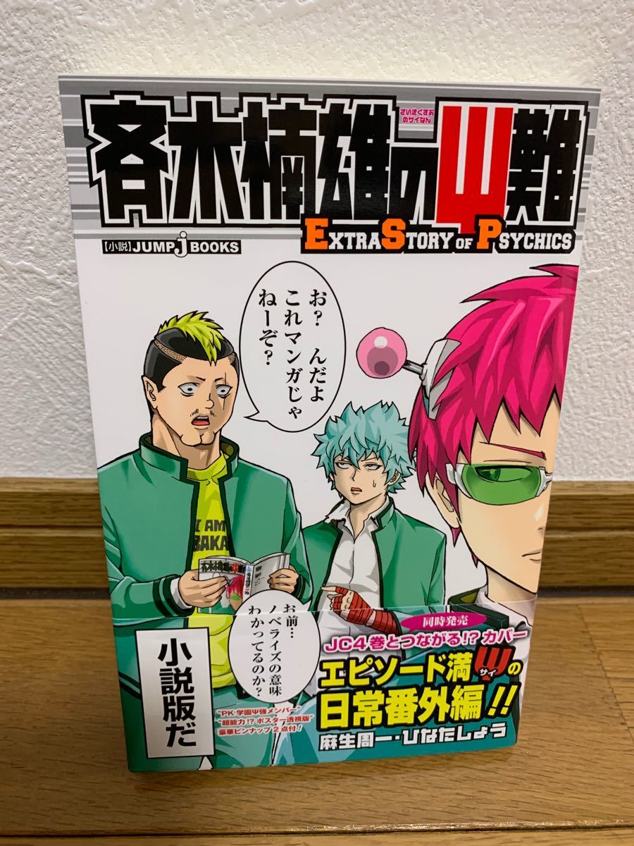 Paypayフリマ 斉木楠雄のps難 漫画全巻 0 26巻 小説版1冊