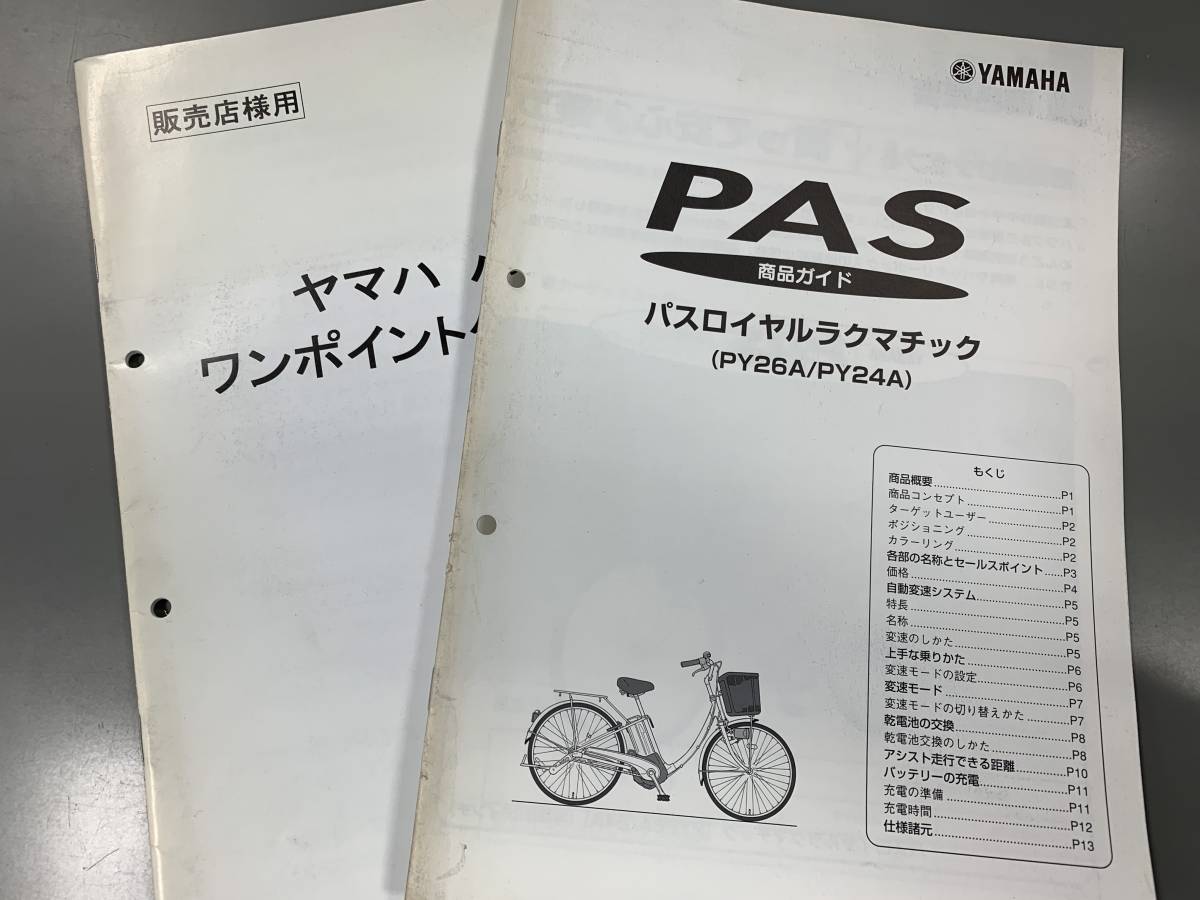 ★【売切価格】(YAMAHAヤマハ商品ガイド)PAS パスロイヤルラクマチック PY26A/PY24A+ワンポイントクリニック付き(F210130)218-234-146_画像1