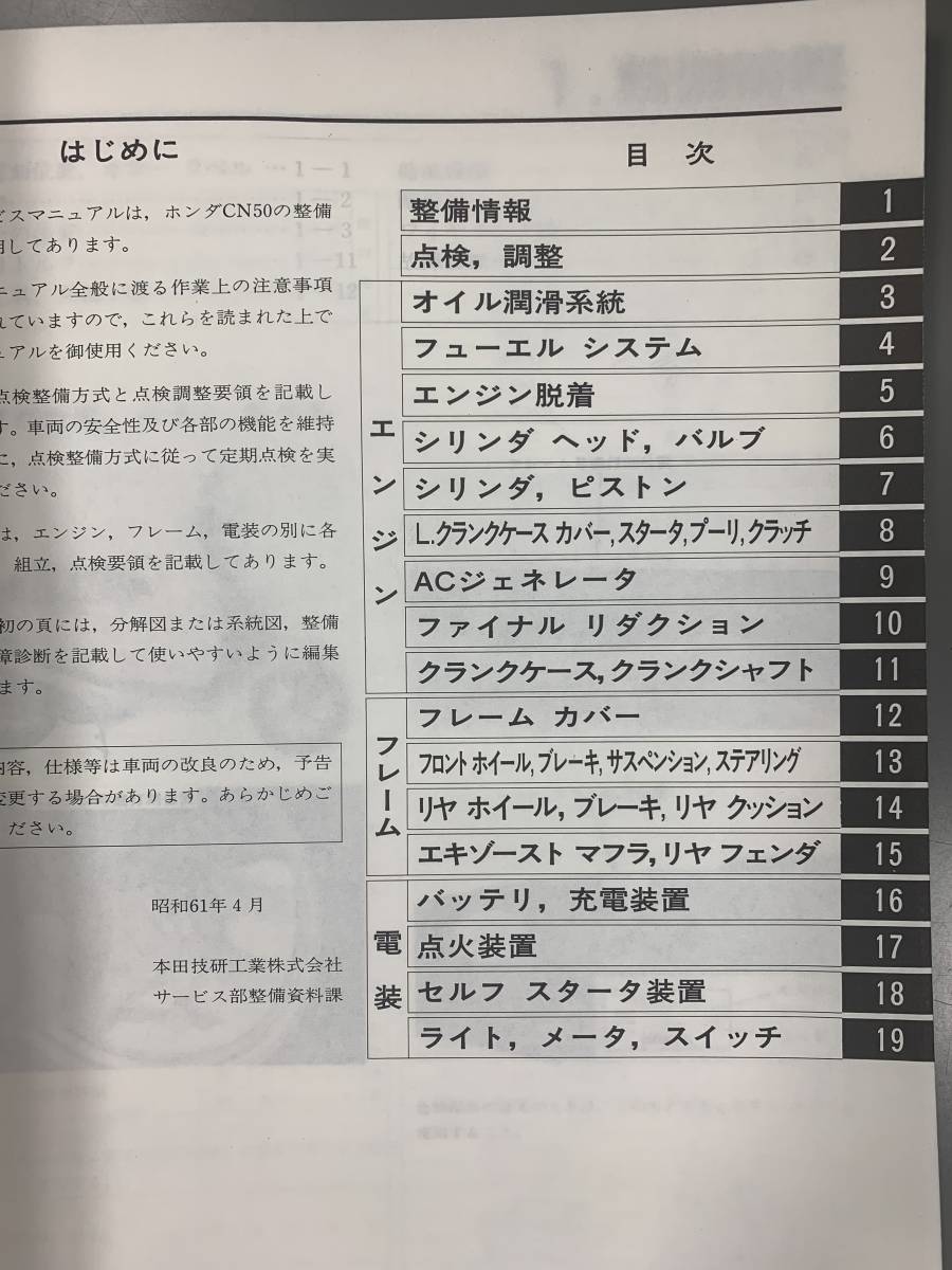 ★【売切価格】(HONDAホンダサービスマニュアル)タクト CN50 G(昭和61年4月)60GCR00整備書正規品車検配線図(F210128)218-234-127_画像7