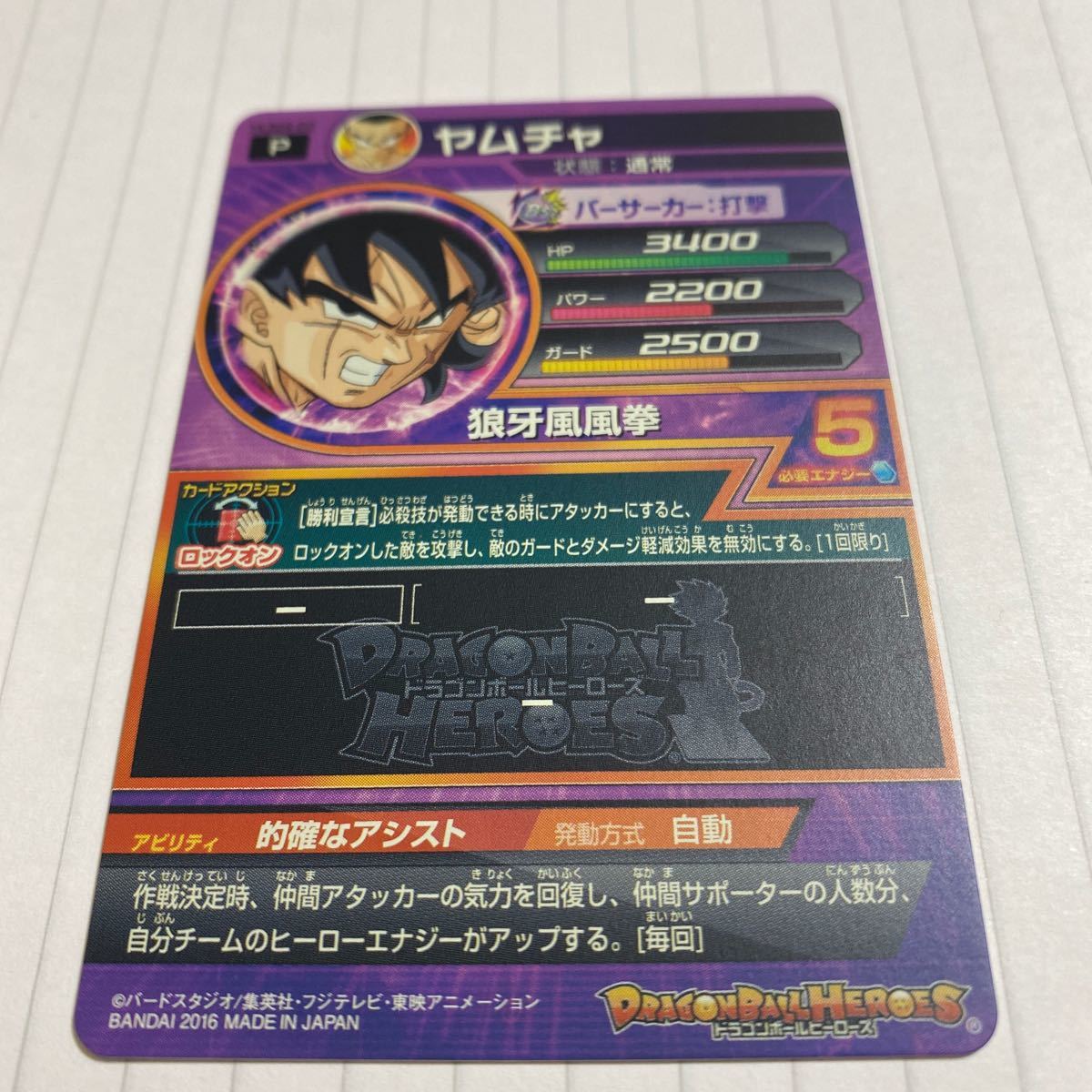 ドラゴンボールヒーローズ ヤムチャ HUM4-22 的確なアシスト ドラゴンボールヒーローズ ヤムチャ HUM4-22 的確なアシスト