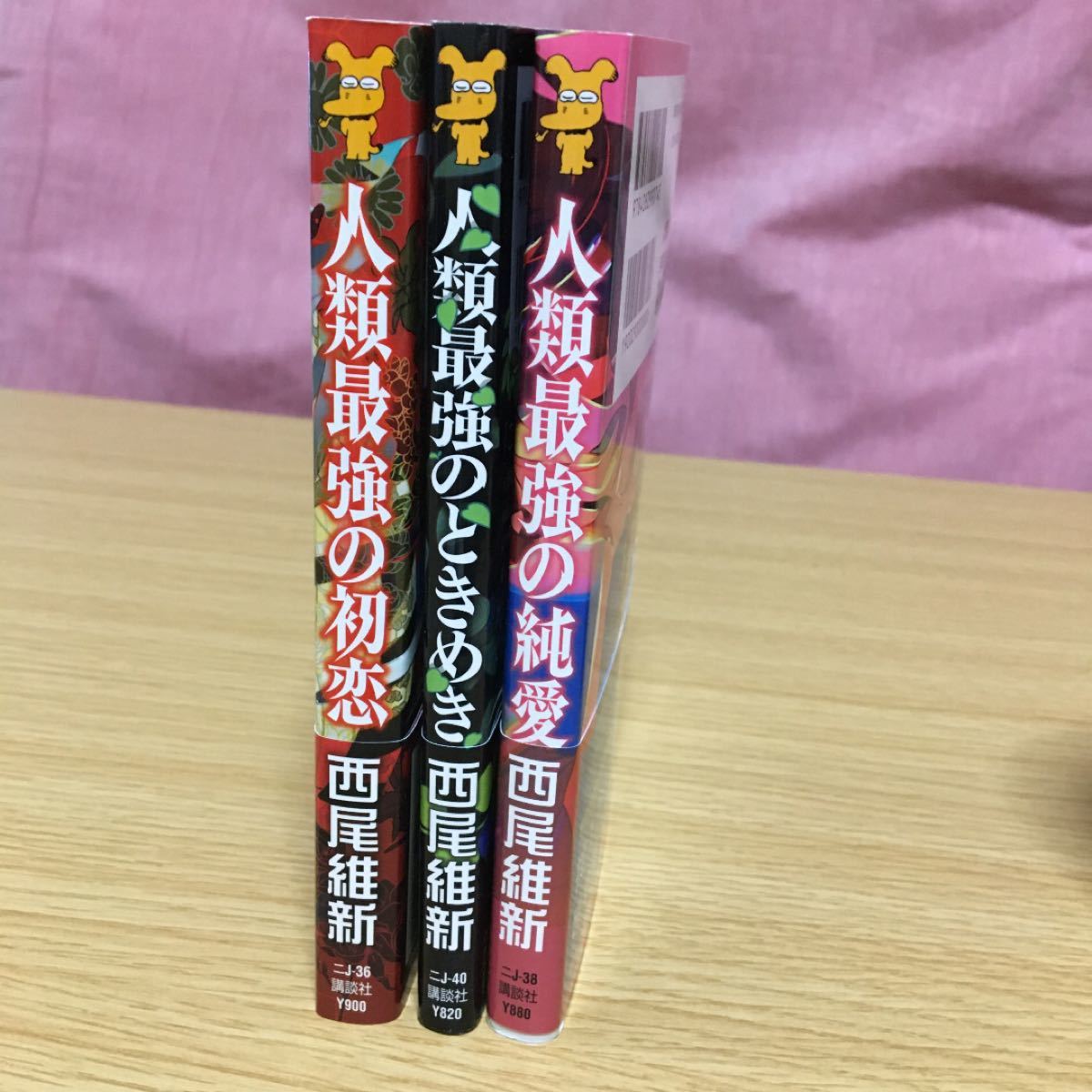 人類最強の純愛　人類最強のときめき　人類最強の初恋