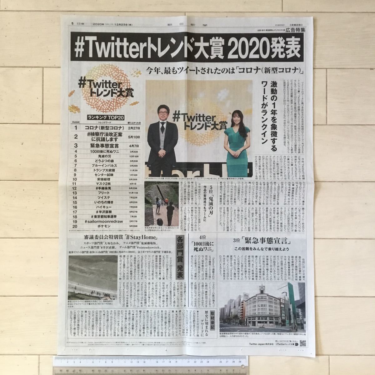 #Twitterトレンド大賞2020発表〈新型コロナ、#検察庁法改正案に抗議します、緊急事態宣言〉朝日新聞広告特集紙面201223_画像1