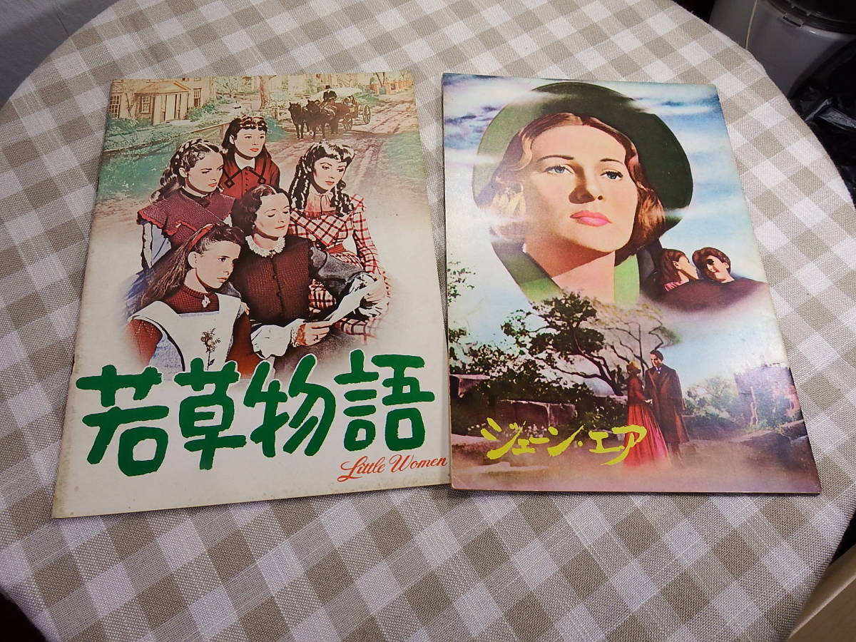 中古品　映画パンフレット「若草物語」「ジェーン・エア」_画像1