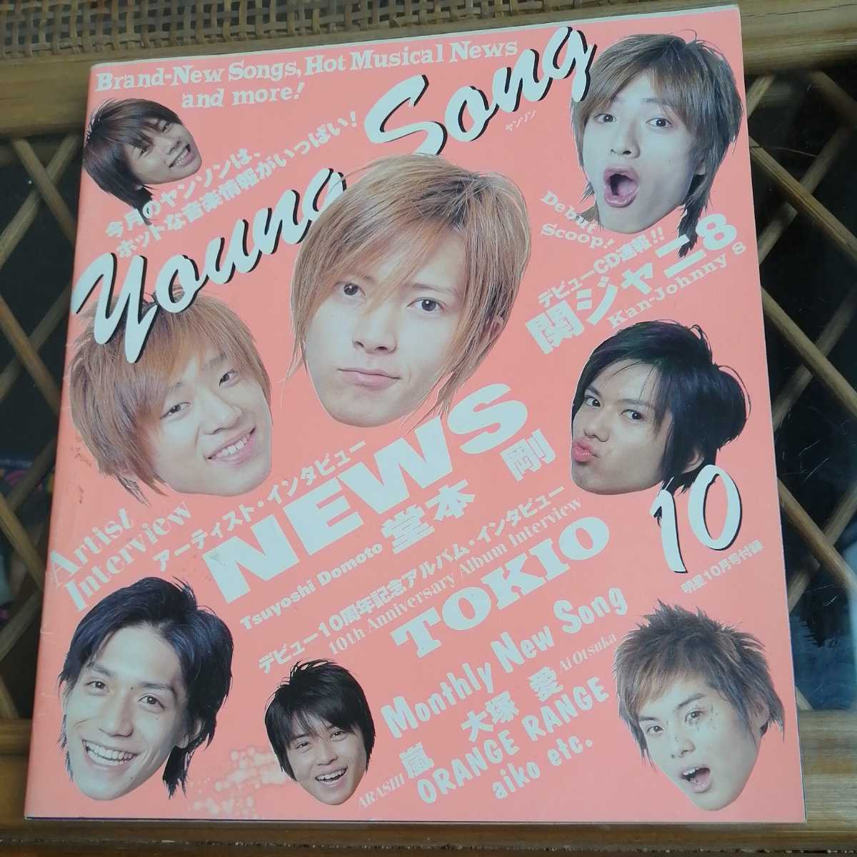 ☆ヤングソング YOUNG SONG ヤンソン 明星 特別編集　2004年10月号☆_画像1