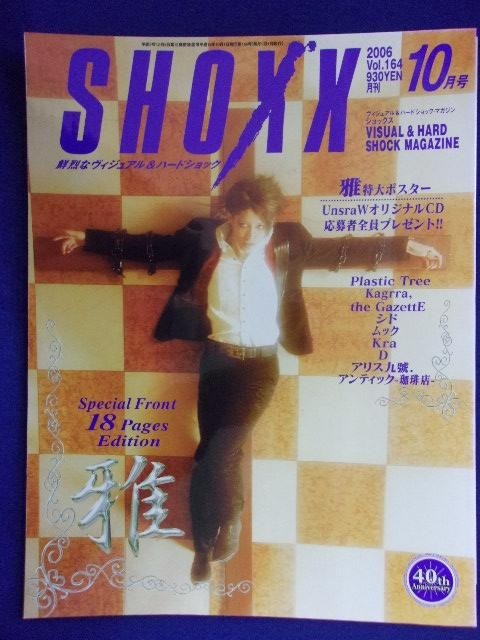 5130 SHOXXショックス 2006年10月号Vol.164 ★送料1冊200円・2冊250円★_画像1