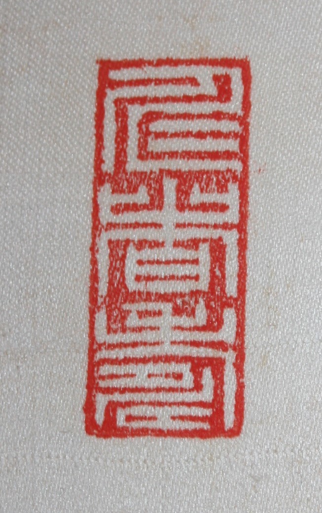 【模写】掛軸 徳川圀順 一行書 2