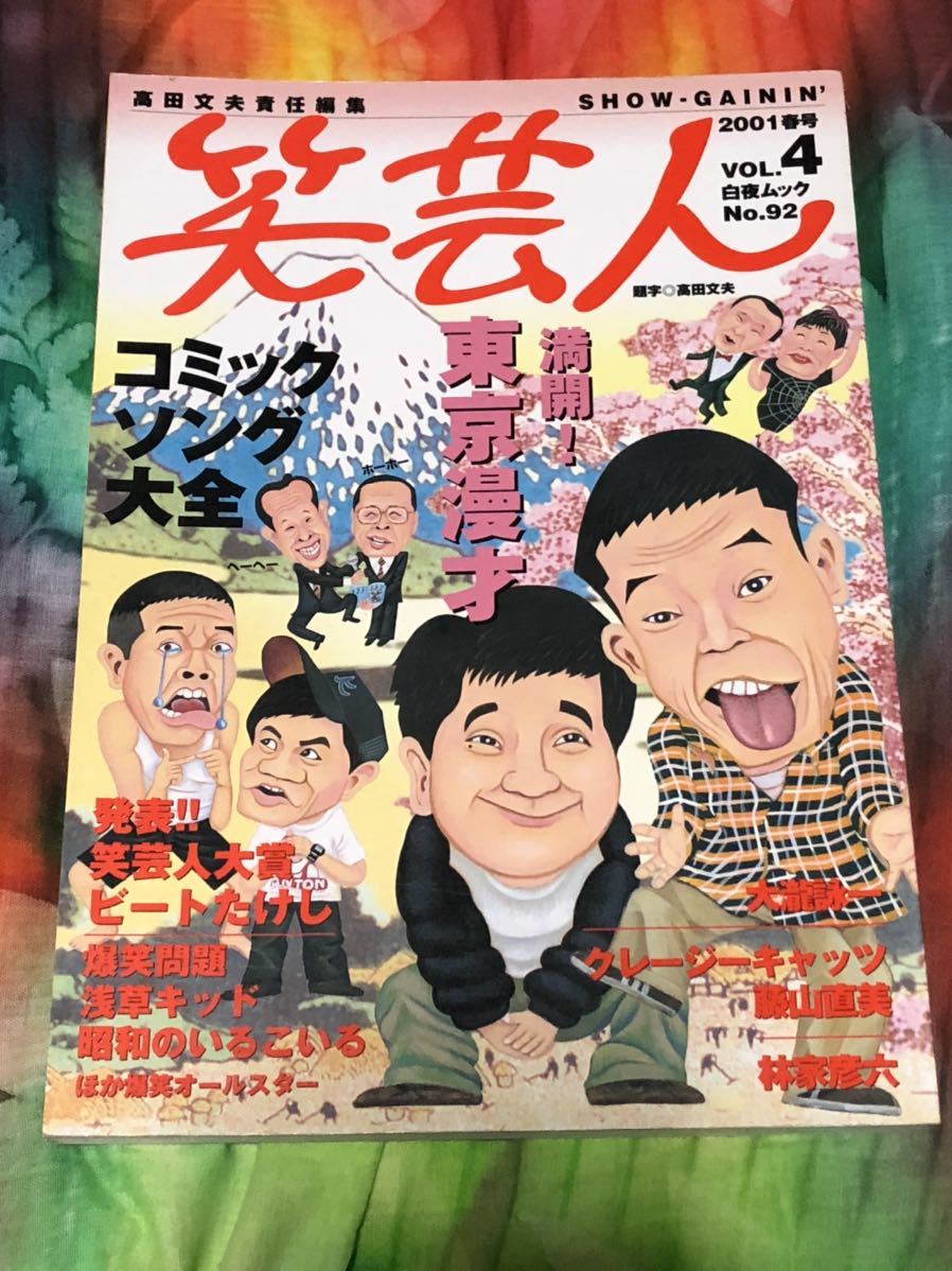 笑芸人　VOL.4 東京漫才　コミックソング大全　大滝詠一　爆諸問題　林家彦六　昭和のいるこいる_画像1