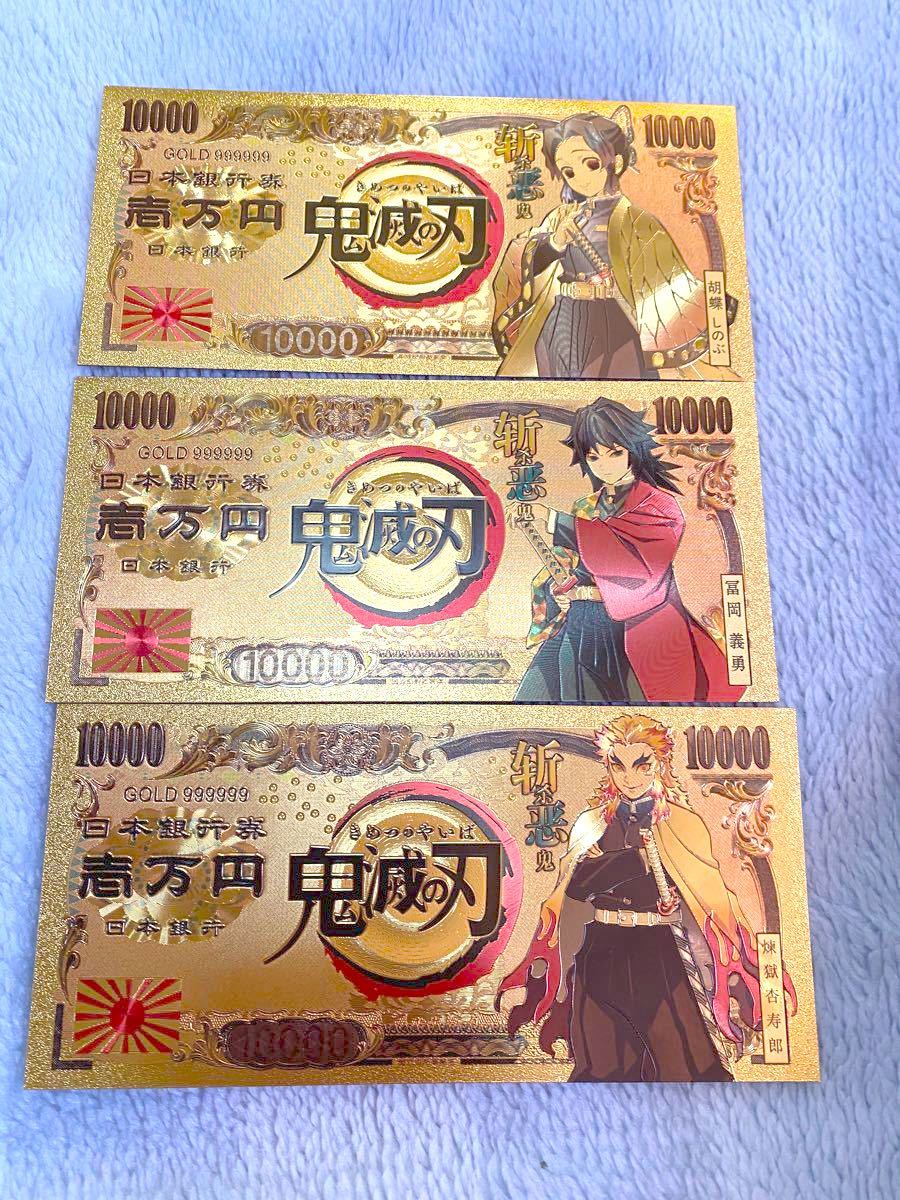 鬼滅の刃ゴールド紙幣 柱3枚セット【冨岡義勇、胡蝶しのぶ、煉獄杏寿郎】