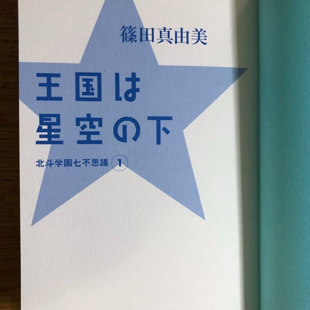 ◎篠田真由美《王国は星空の下 北斗学園七不思議①》◎理論社/ミステリーYA! 初版 (帯・単) ◎_画像3