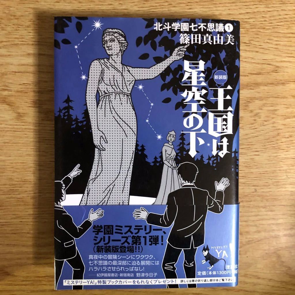 ◎篠田真由美《王国は星空の下 北斗学園七不思議①》◎理論社/ミステリーYA! 初版 (帯・単) ◎_画像1