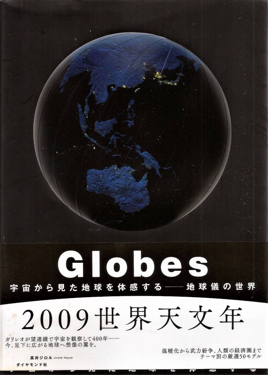 『Globes　地球儀の世界　宇宙から見た地球を体感する』　高井ジロル_画像1
