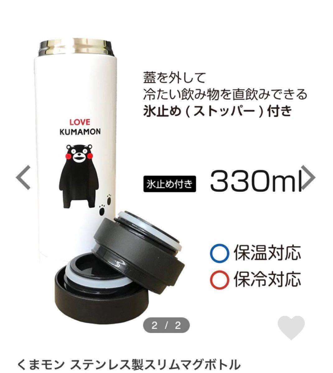 くまモンのステンレス製スリムマグボトル330ml 2個セット マイボトル