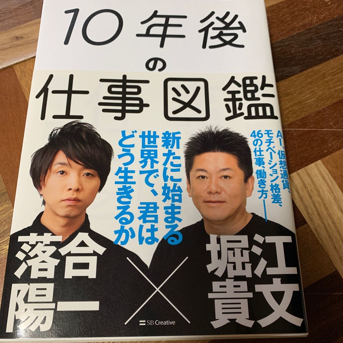 10年後の仕事図鑑堀江 貴文 / 出版社-SBクリエイティブ