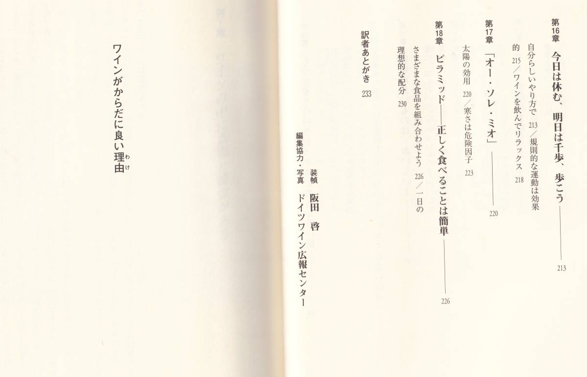 ☆『ワインがからだに良い理由 　単行本』ニコライ ヴォルム (著)ワインの中にひそむ不思議な力_画像5