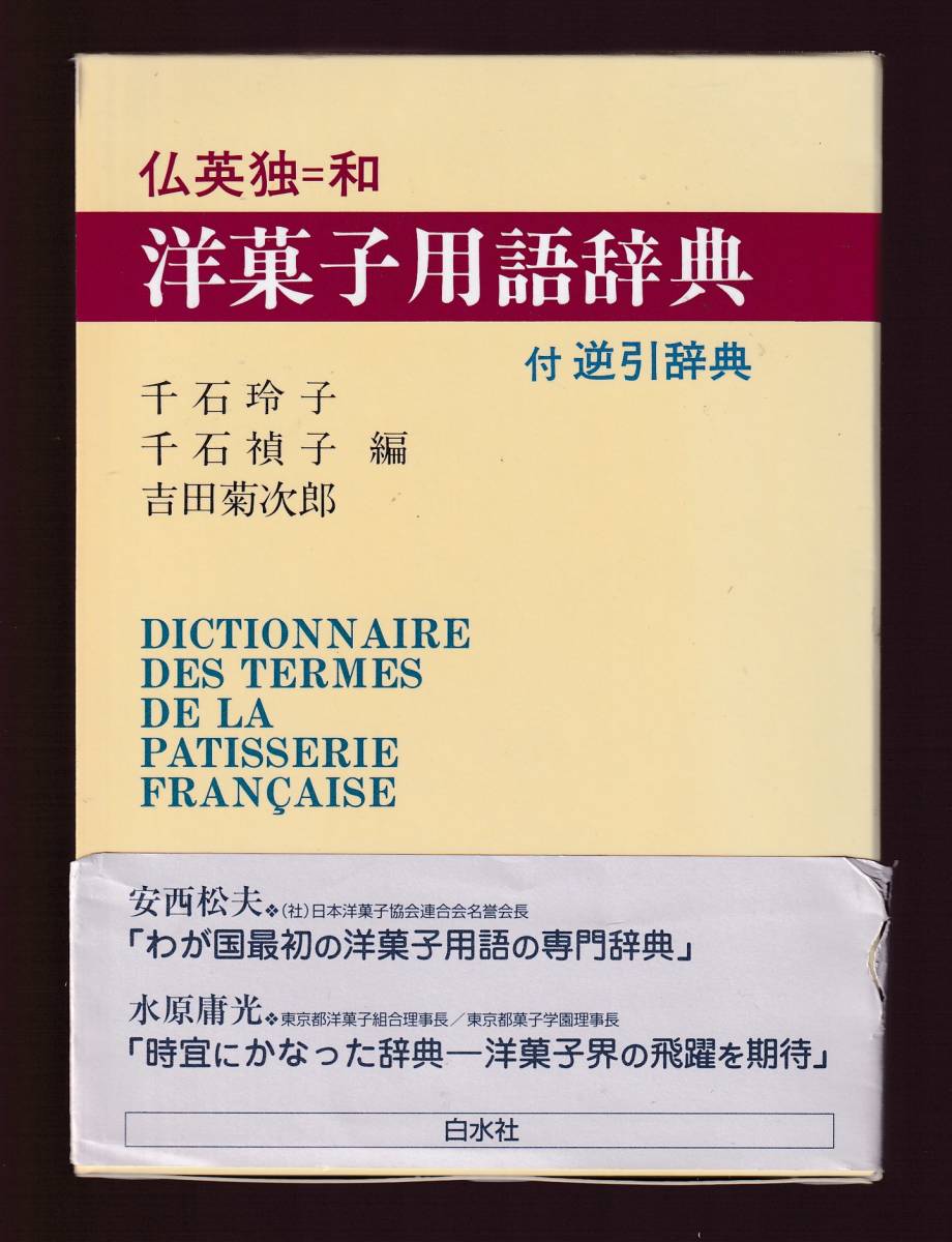 Yahoo!オークション - ☆『仏英独=和 洋菓子用語辞典 付・逆引き辞典