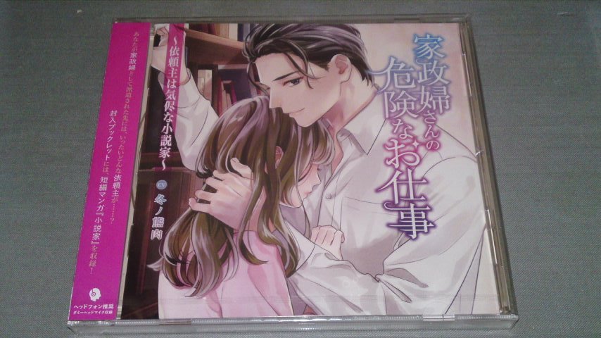 【 CD 】 冬ノ熊肉 * 未開封 / 家政婦さんの危険なお仕事 依頼主は気侭な小説家 / ブックレット封入 短編マンガ小説家収録 StoryGarden DMM_画像1