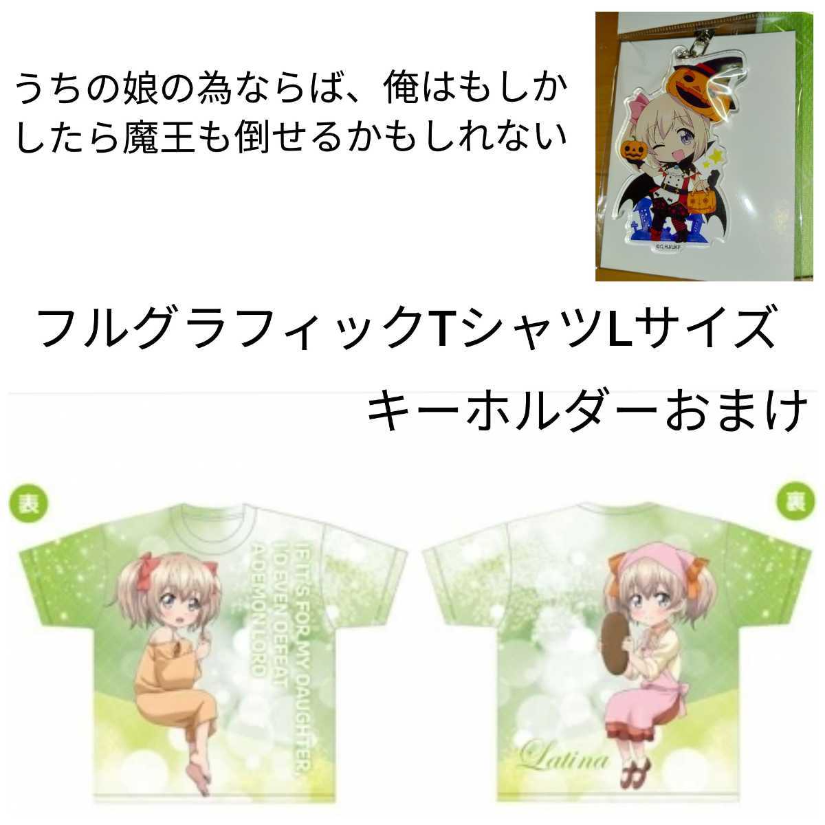 Paypayフリマ うちの娘の為ならば 俺はもしかしたら魔王も倒せるかもしれない いってらっちゃい おきゃーりなちゃい ラティナ フルグラtシャツ L 0 Paypayフリマ うちの娘の為ならば 俺はもしかしたら魔王も倒せるかもしれない いってらっちゃい おきゃーりなちゃい ラティナ フルグラtシャツ L 0