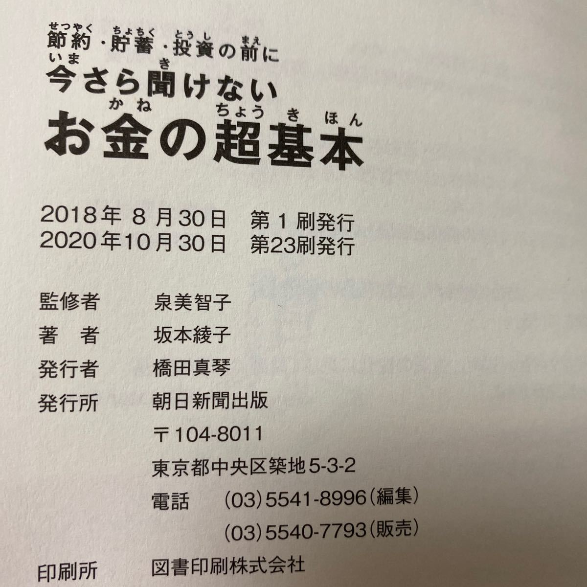 今さら聞けないお金の超基本 節約・貯蓄・投資の前に ビジュアル版 （大人のリテラシー）